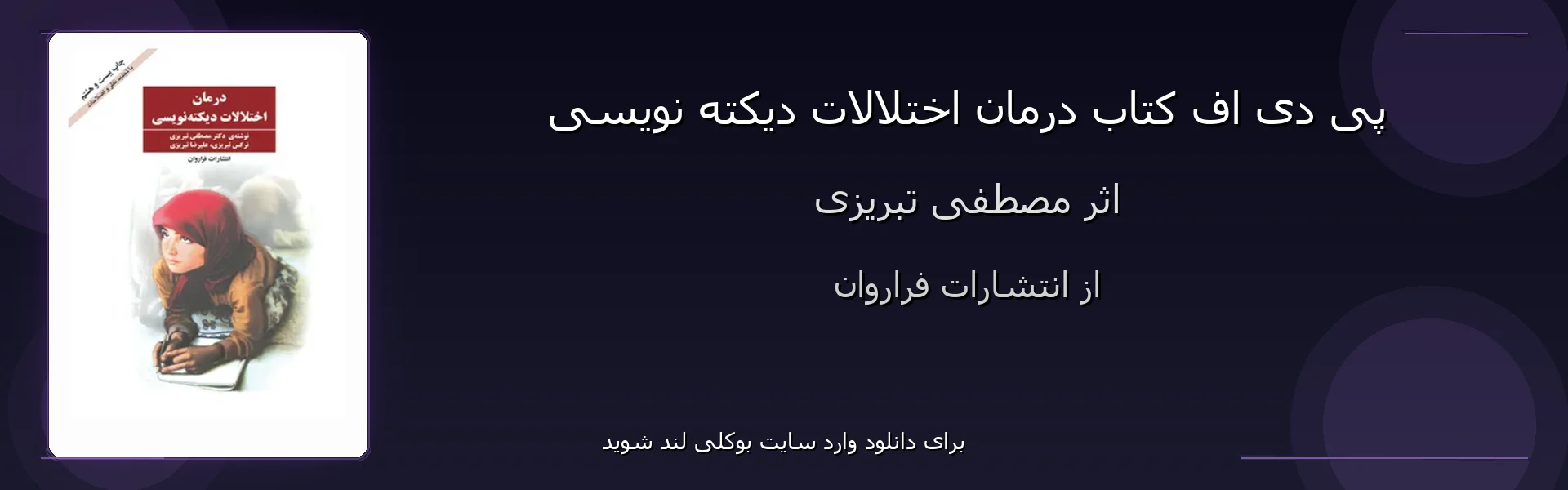 درمان اختلالات دیکته نویسی - بنر - فایل استور